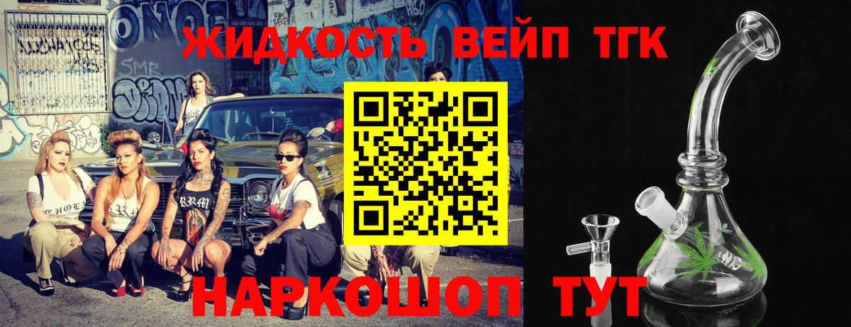 ТГК жижа Чернушка